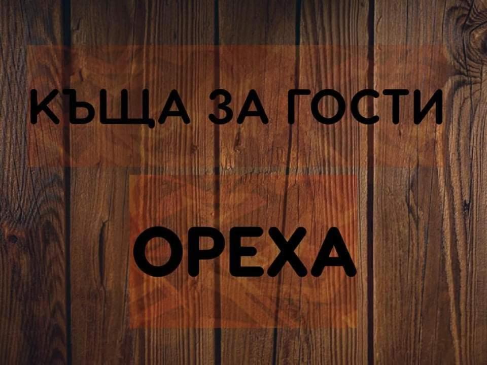 Къщи За Гости Ореха Szamokov Kültér fotó